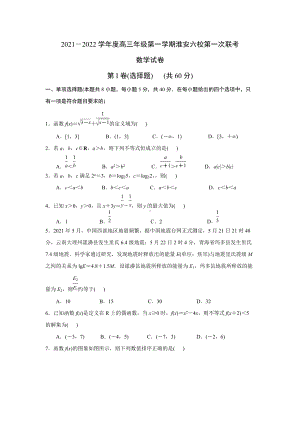 江苏省淮安市六校2021-2022学年高三第一学期10月第一次联考数学试卷（原卷版）.docx