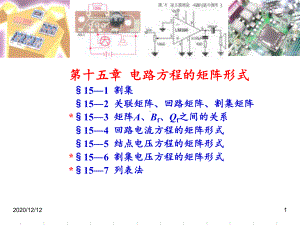 电路方程的矩阵形式-ppt课件.ppt