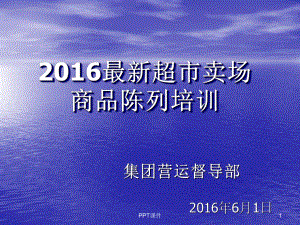 最新超市卖场商品陈列培训技巧(图片)-ppt课课件.ppt（118页）