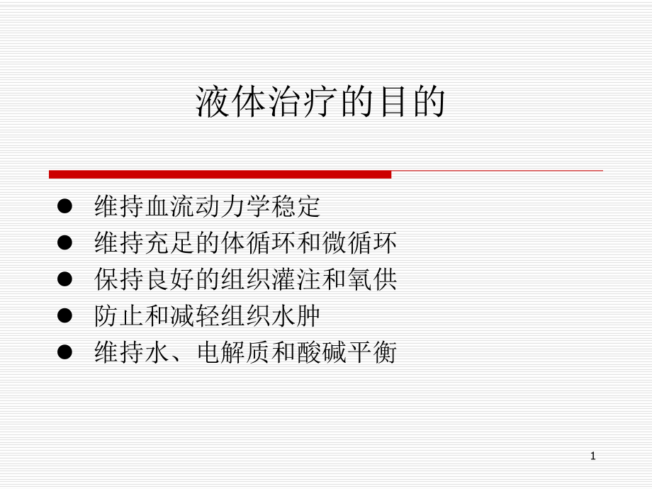 液体治疗的目的PPT课件.ppt（52页）_第1页