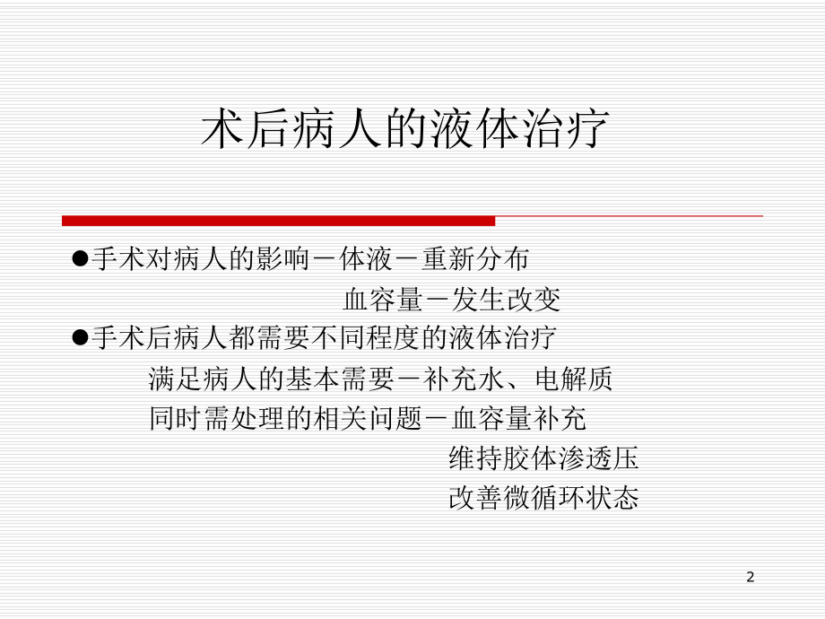 液体治疗的目的PPT课件.ppt（52页）_第2页