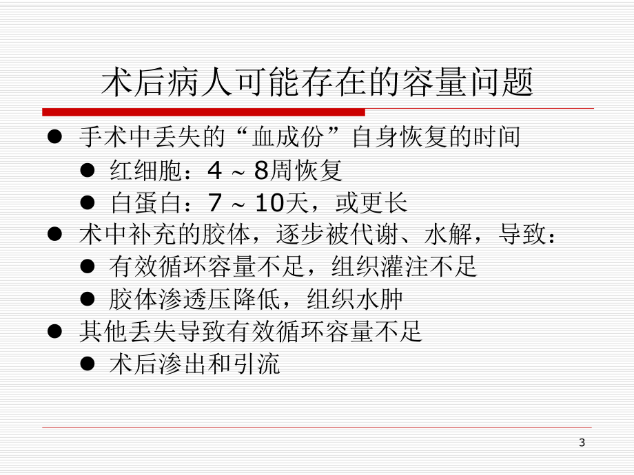 液体治疗的目的PPT课件.ppt（52页）_第3页