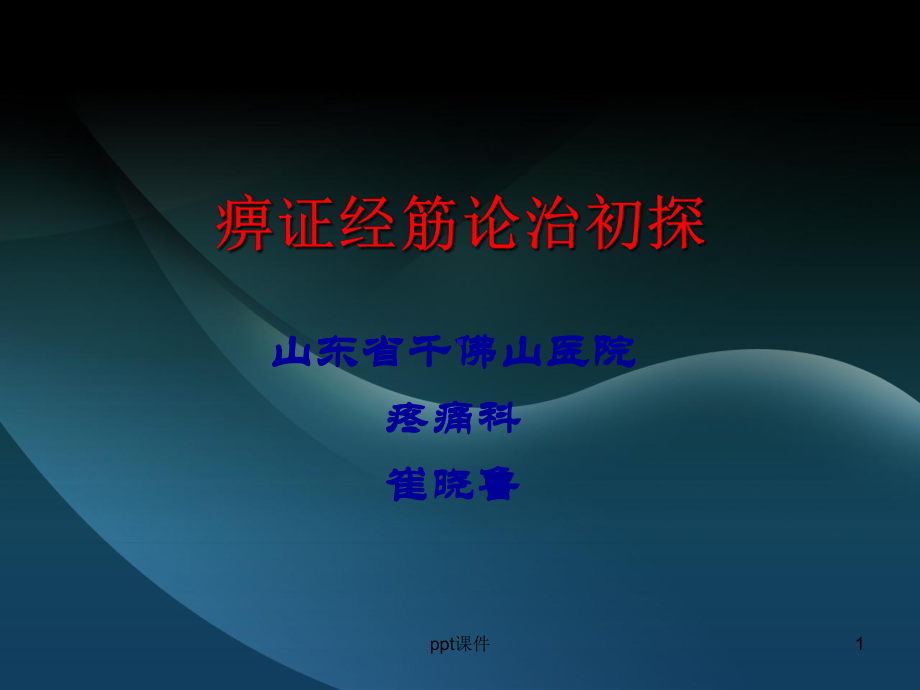 痹症经筋论治-ppt课件.ppt_第1页