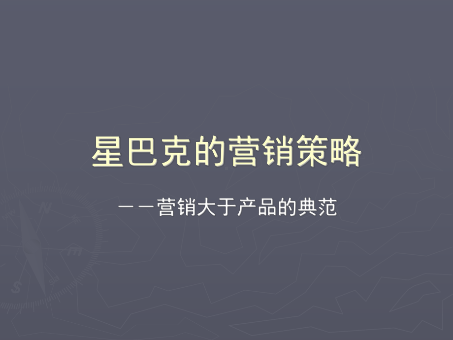 星巴克的营销策略课件.ppt（15页）_第1页