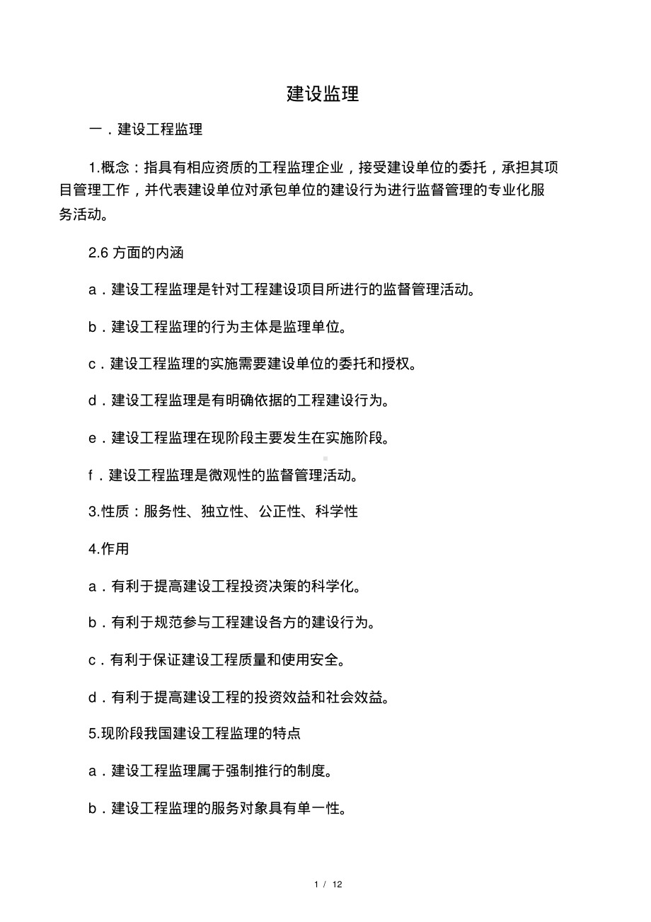 土木工程建设监理复习.pdf_第1页