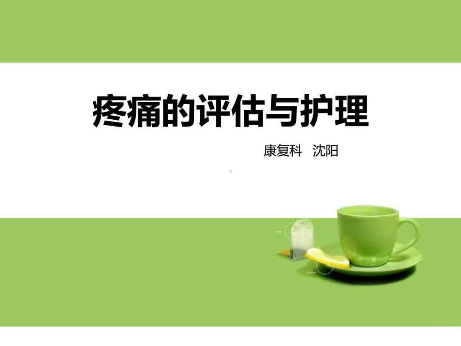 疼痛的评估与护理PPT课件.ppt_第1页