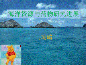 海洋资源与药物研究进展—马瑜璐ppt课件.ppt（63页）