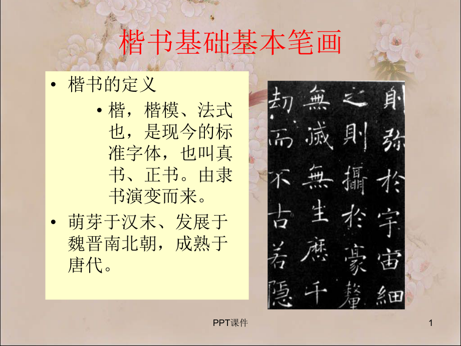 欧楷基本笔画-ppt课件.ppt（81页）_第1页