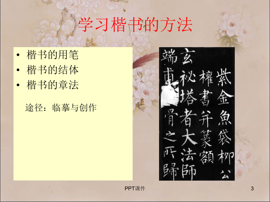 欧楷基本笔画-ppt课件.ppt（81页）_第3页