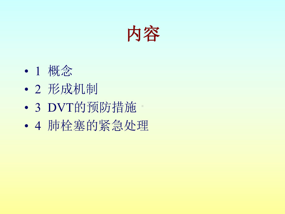 深静脉血栓形成及肺栓塞的预防和护理ppt课件.pptx（32页）_第2页