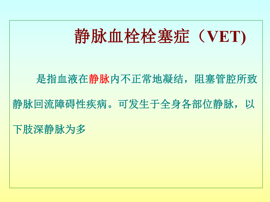 深静脉血栓形成及肺栓塞的预防和护理ppt课件.pptx（32页）_第3页