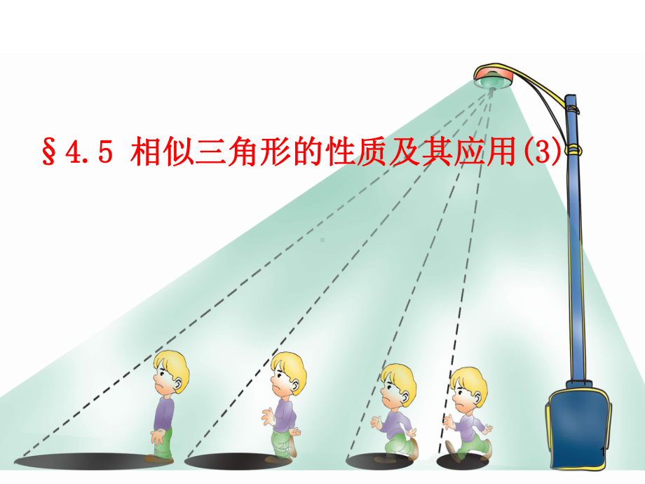 相似三角形的性质及其应用PPT课件.ppt_第1页