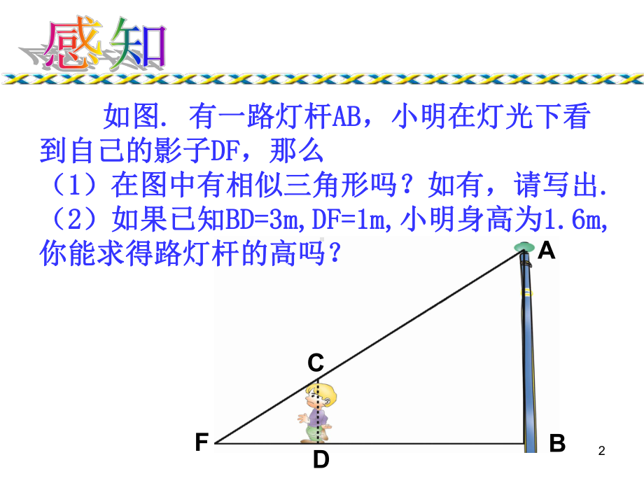 相似三角形的性质及其应用PPT课件.ppt_第2页