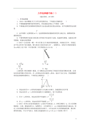 优化方案浙江专用2021版高考物理二轮复习特色专题训练力学选择题巧练一.doc