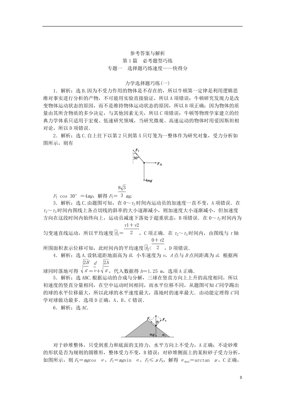 优化方案浙江专用2021版高考物理二轮复习特色专题训练力学选择题巧练一.doc_第3页