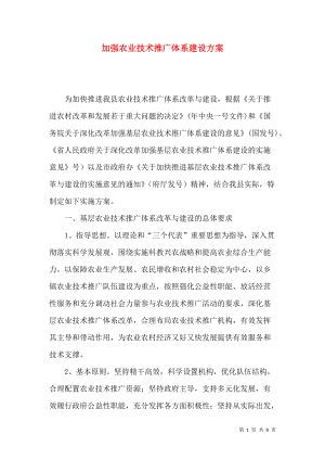 加强农业技术推广体系建设方案.docx