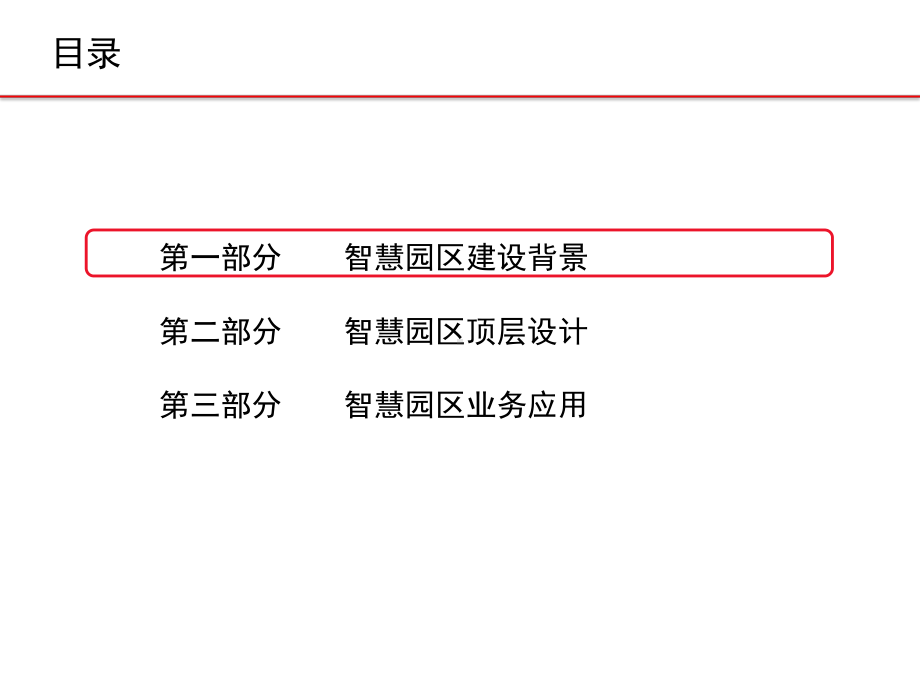 智慧园区解决方案课件.pptx（53页）_第2页