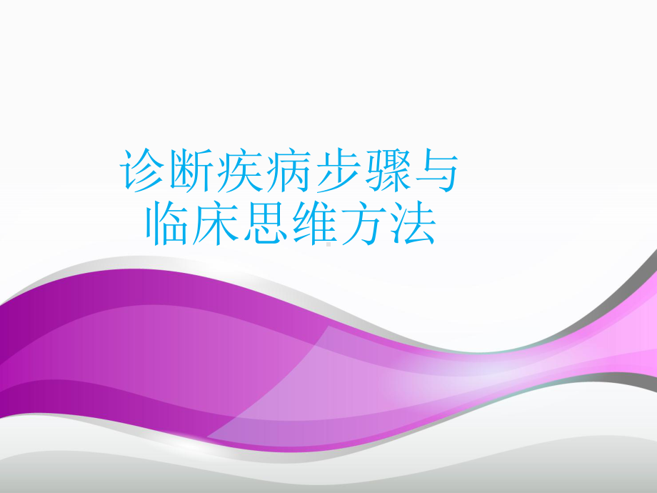 疾病诊断步骤和临床思维-ppt课件.ppt_第1页