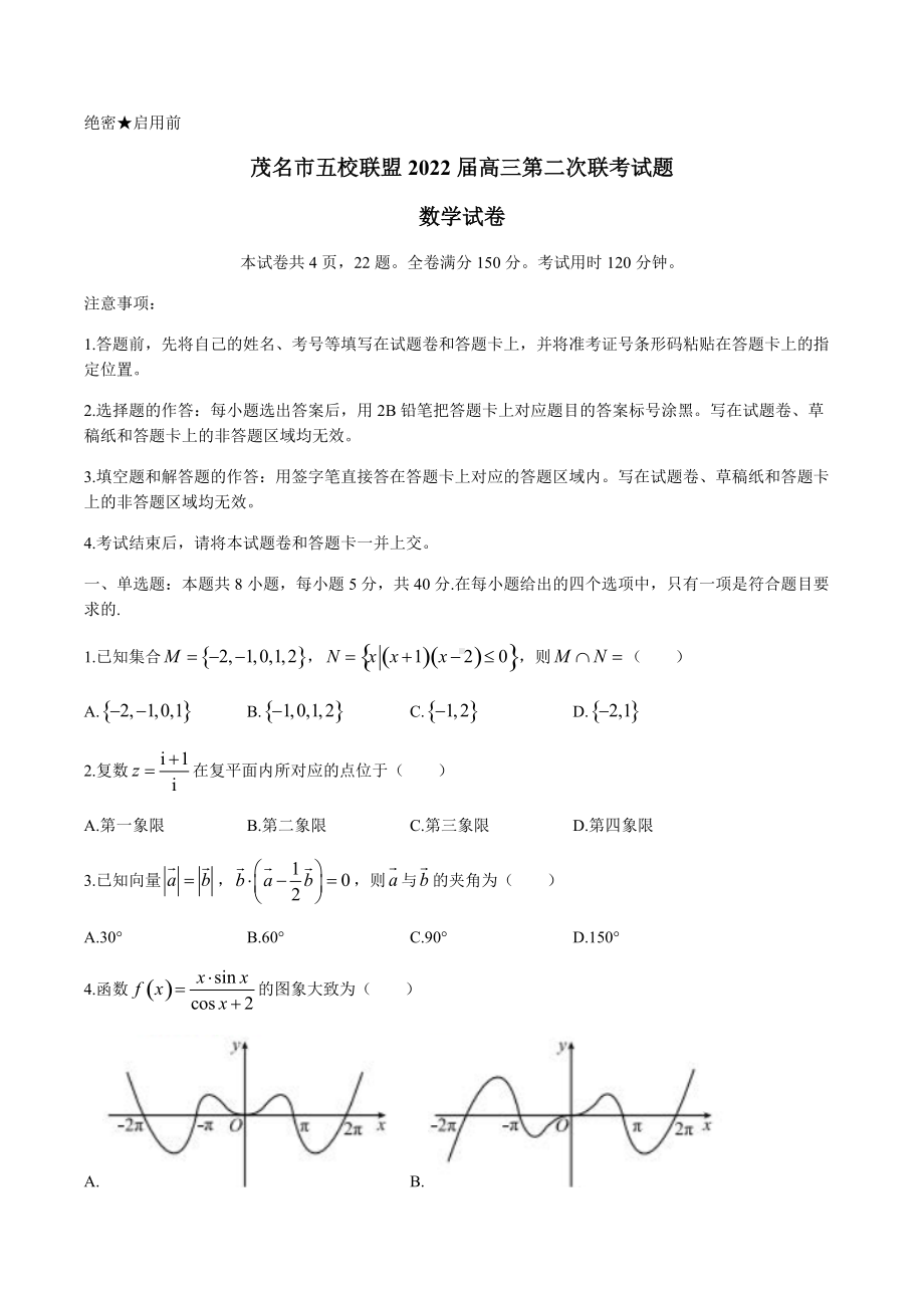 广东省茂名市五校联盟2022届高三上学期第二次联考数学试题.docx_第1页