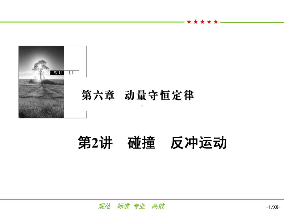 版六动量守恒定律PPT课件.ppt（72页）_第1页