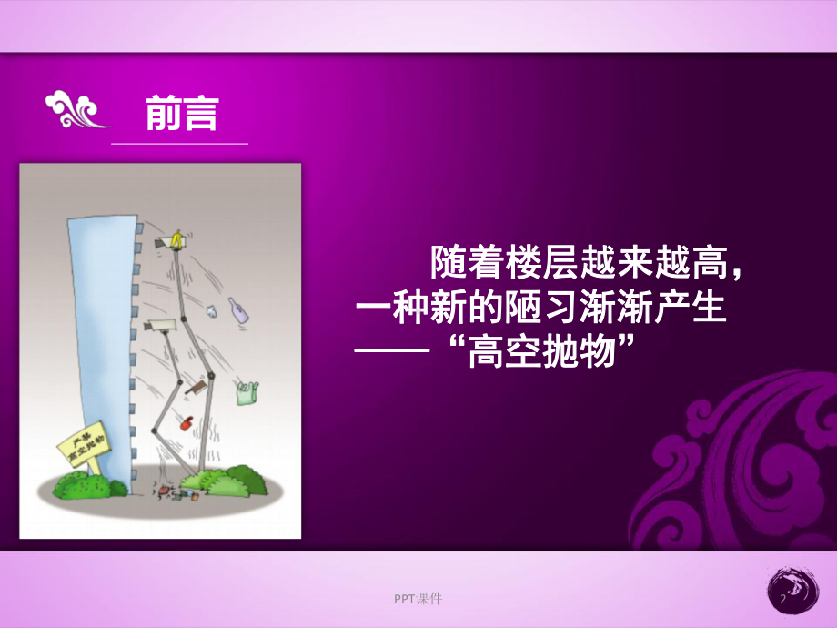 校园高空抛物-ppt课件.ppt（17页）_第2页