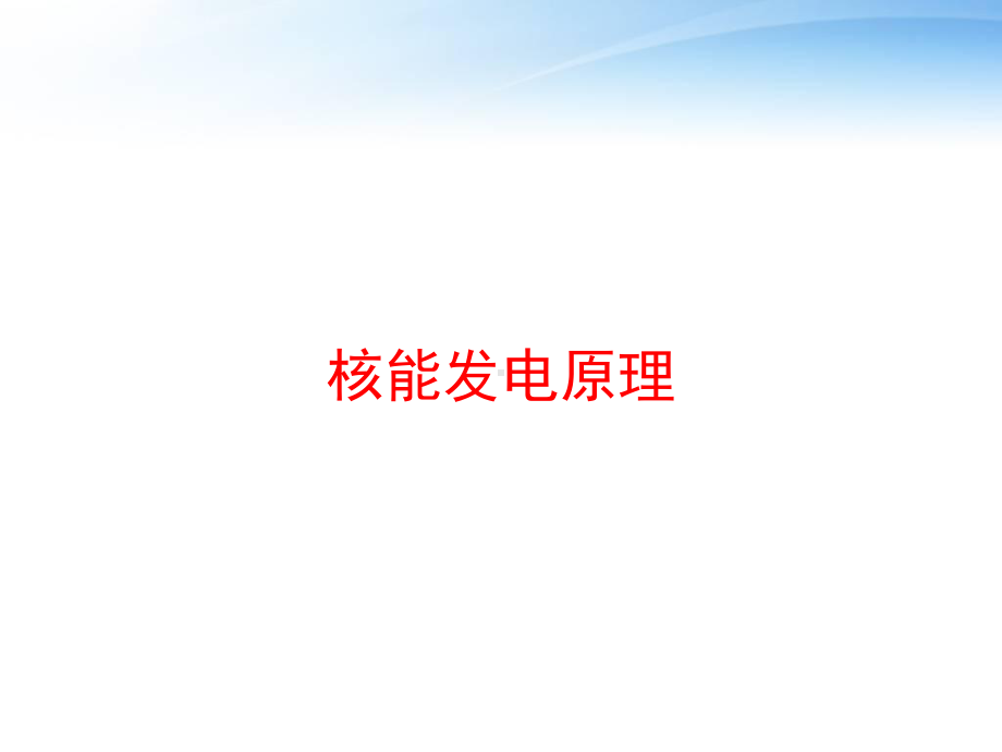 核能发电原理-ppt课件.ppt（43页）_第1页