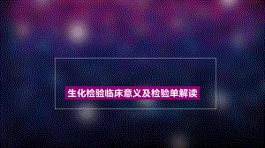 生化检验PPT课件.ppt