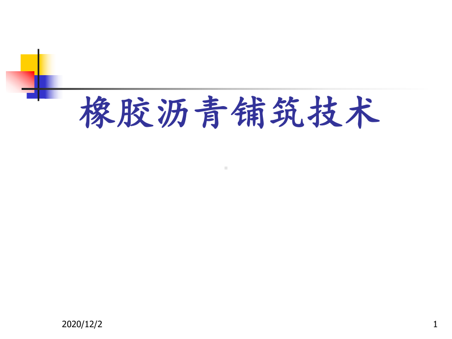 橡胶沥青介绍课件.ppt（76页）_第1页