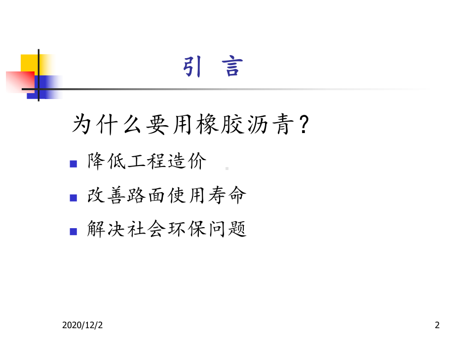 橡胶沥青介绍课件.ppt（76页）_第2页