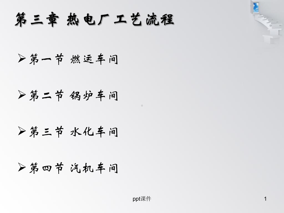 热电厂工艺流程-ppt课件.ppt（53页）_第1页