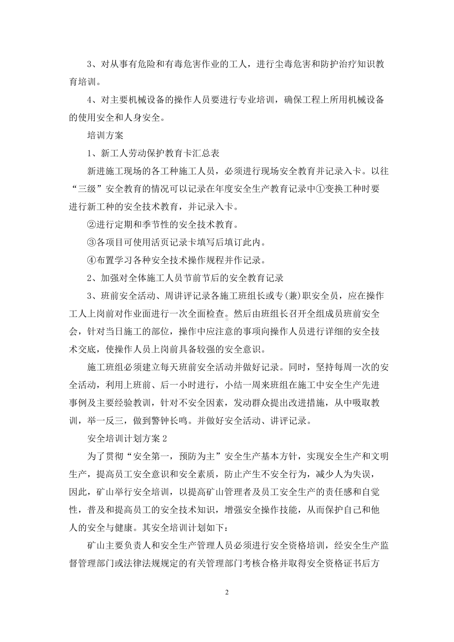 安全培训计划方案.docx_第2页