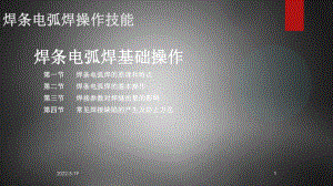 焊条电弧焊基础操作PPT课件.ppt（62页）