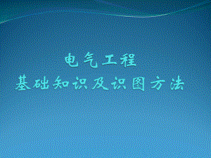 机电安装：电气工程基础知识及识图方法课件.ppt（73页）