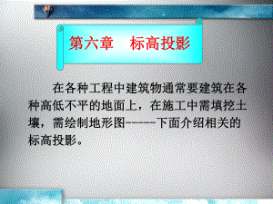 标高投影课件.ppt（57页）