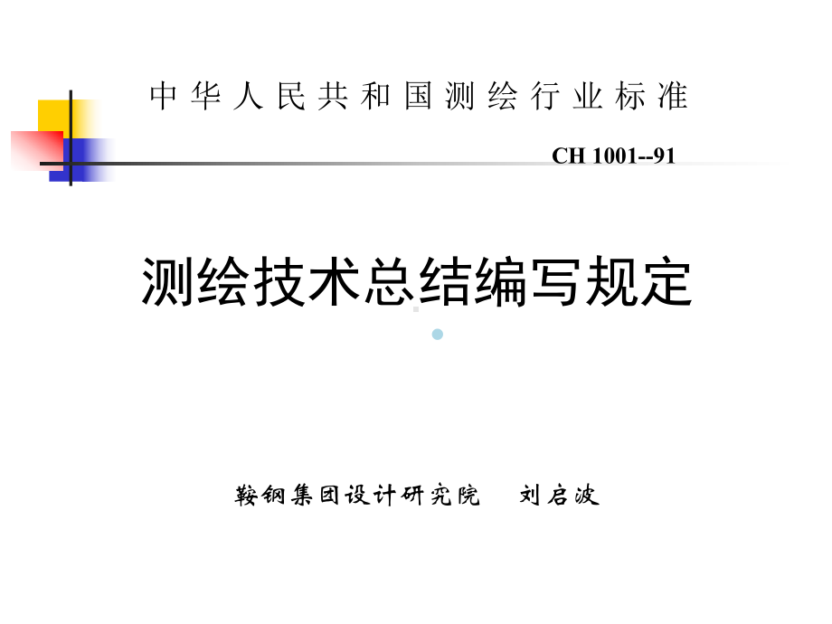 测绘技术总结编写规定(ok)课件.ppt（45页）_第1页