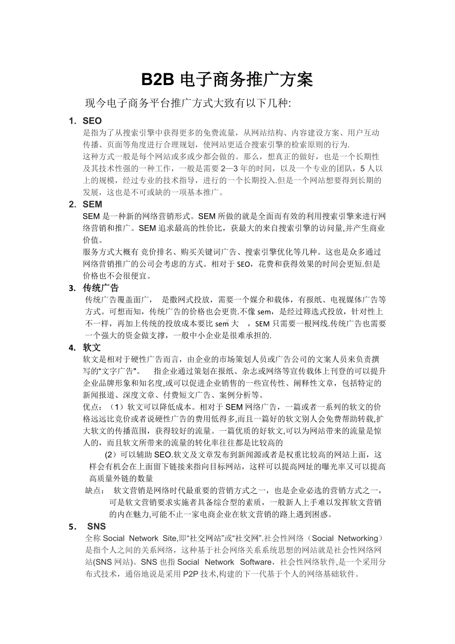 b2b电子商务平台推广方案.docx_第1页