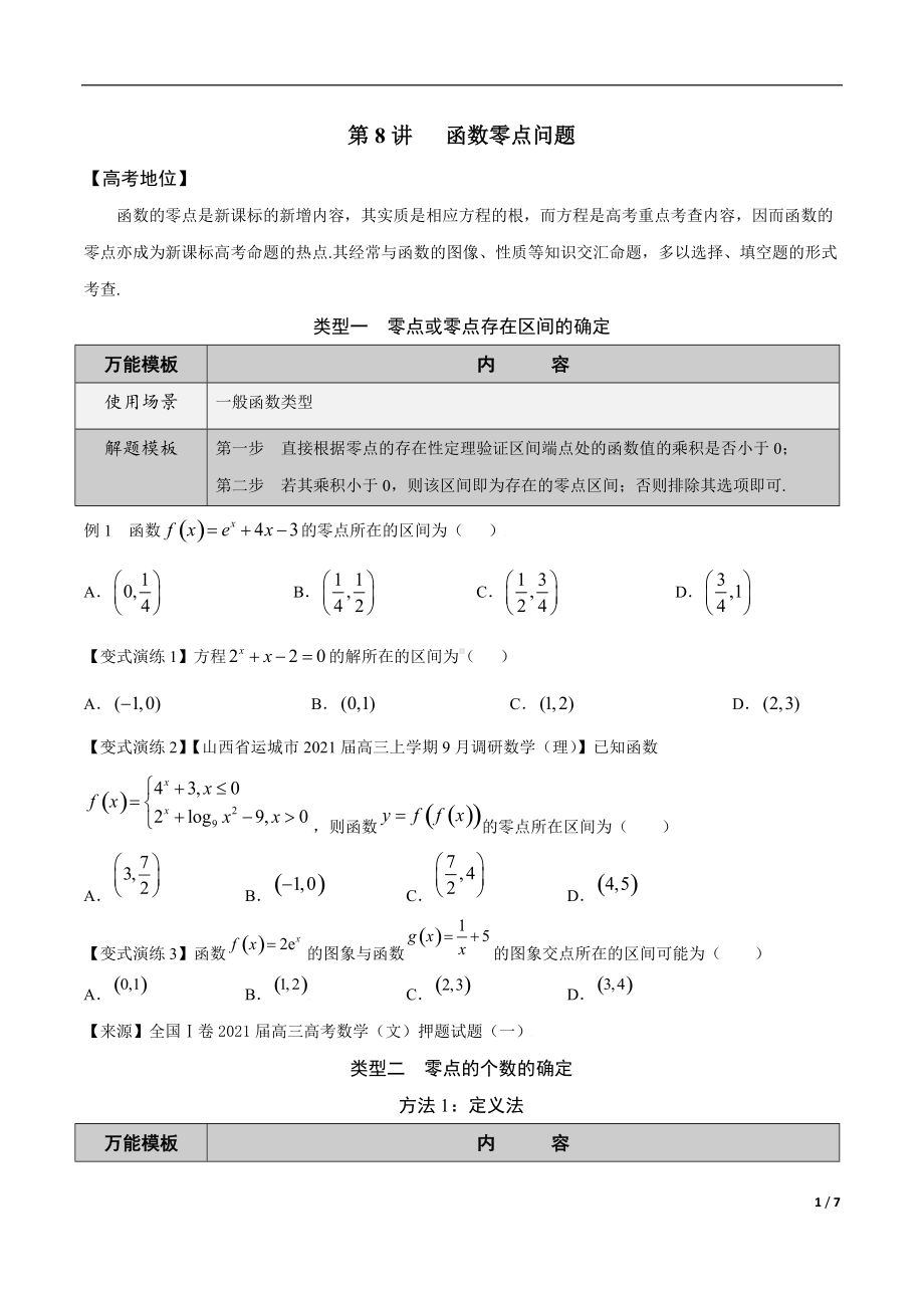 第8讲函数零点问题（原卷版）.docx_第1页