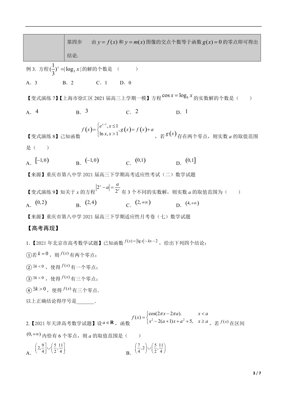 第8讲函数零点问题（原卷版）.docx_第3页