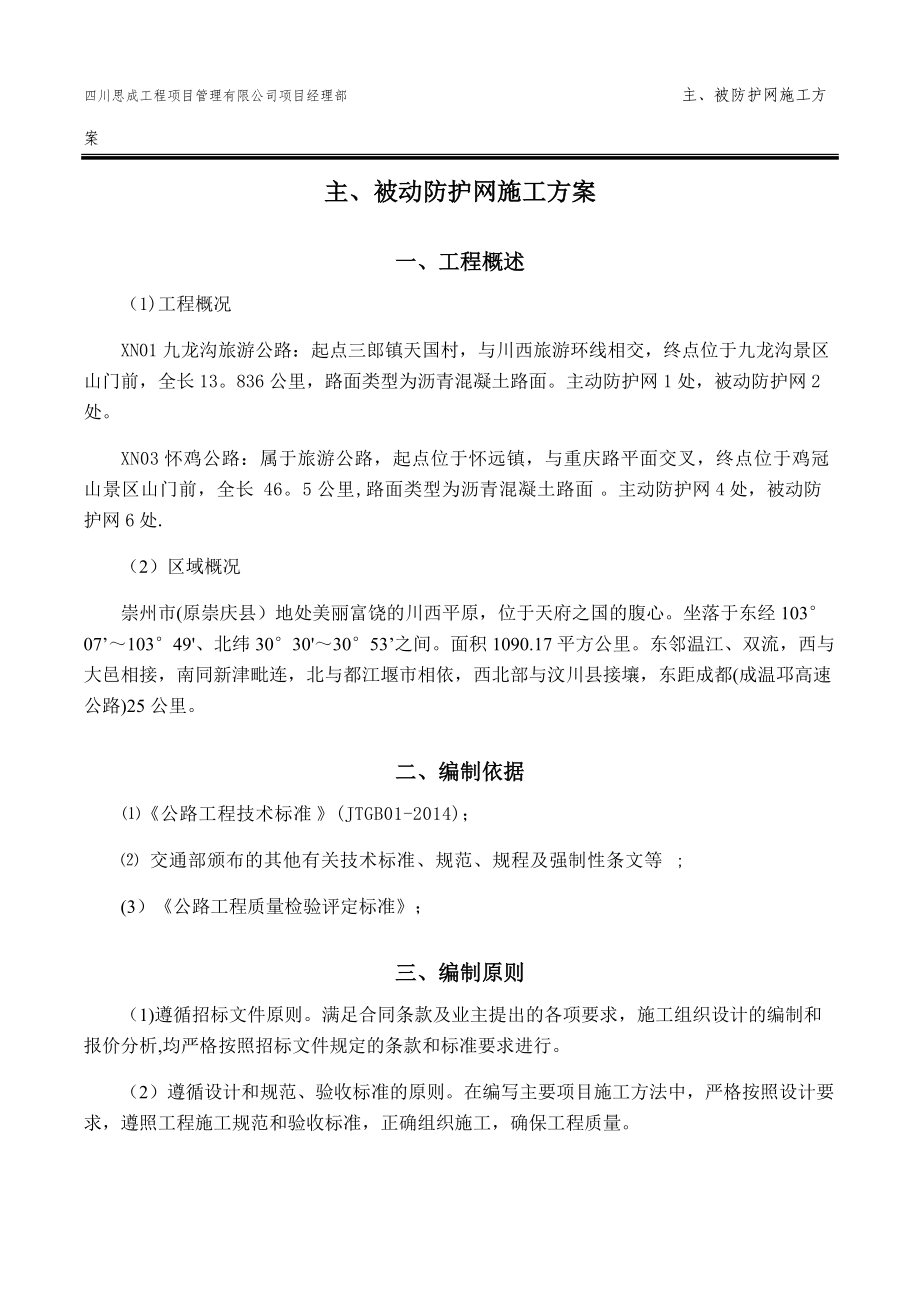 主、被动防护网施工方案.doc_第3页