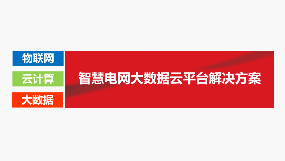 智慧电网大数据云平台解决方案课件.pptx（34页）_第1页