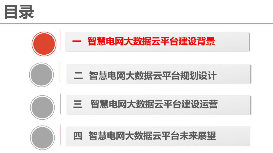 智慧电网大数据云平台解决方案课件.pptx（34页）_第2页