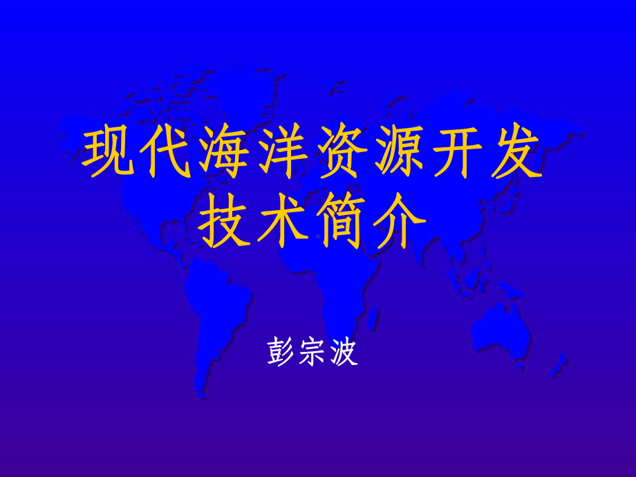 现代海洋资源开发技术课件.ppt（111页）_第1页