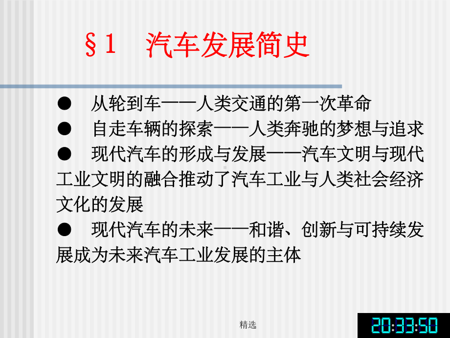 汽车发展简史PPT课件.ppt（92页）_第1页