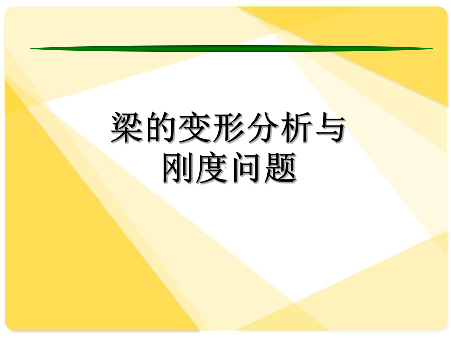 梁的变形计算课件.ppt（73页）_第1页