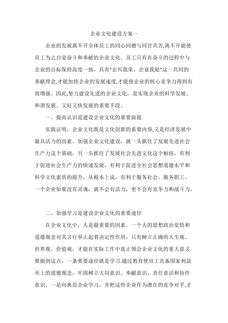 企业文化建设方案一.docx_第1页