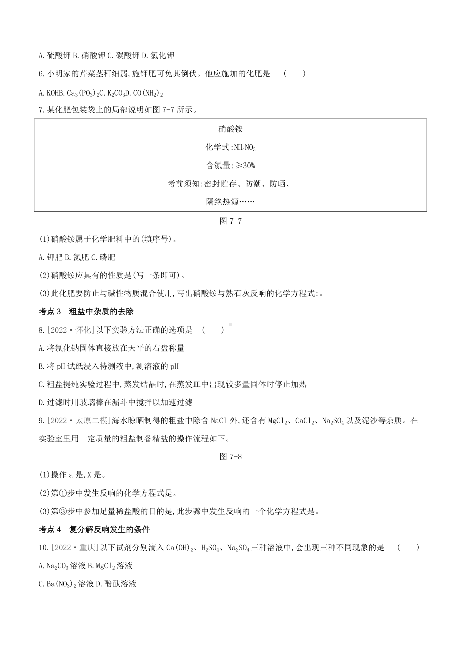 山西专版2022中考化学复习方案主题一身边的化学物质第07课时盐化肥考题分层训练.docx_第2页