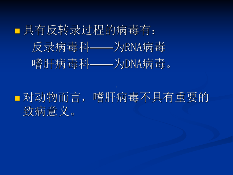 病毒学第八章具有反转录过程的病毒课件.ppt_第2页