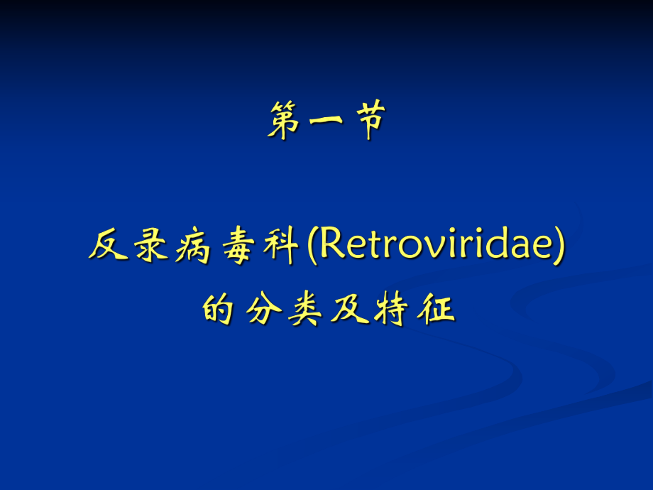 病毒学第八章具有反转录过程的病毒课件.ppt_第3页