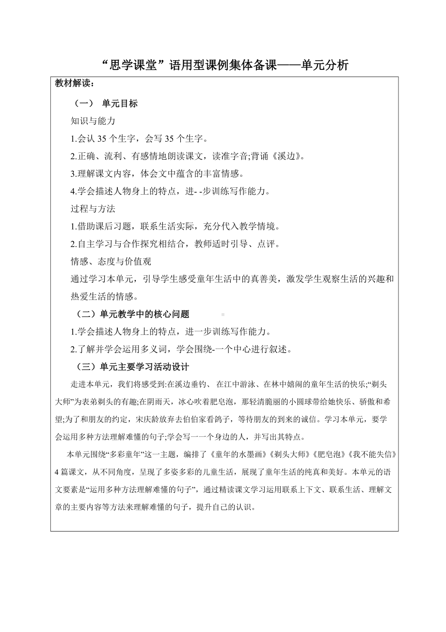 部编版小学三年级语文下册第六单元单元分析.docx_第1页