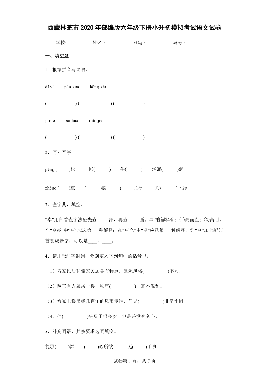 2020年部编版六年级下册小升初模拟考试语文试卷(含答案解析）.docx_第1页